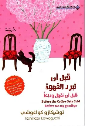 قبل أن تبرد القهوة قبل أن نقول وداعاً